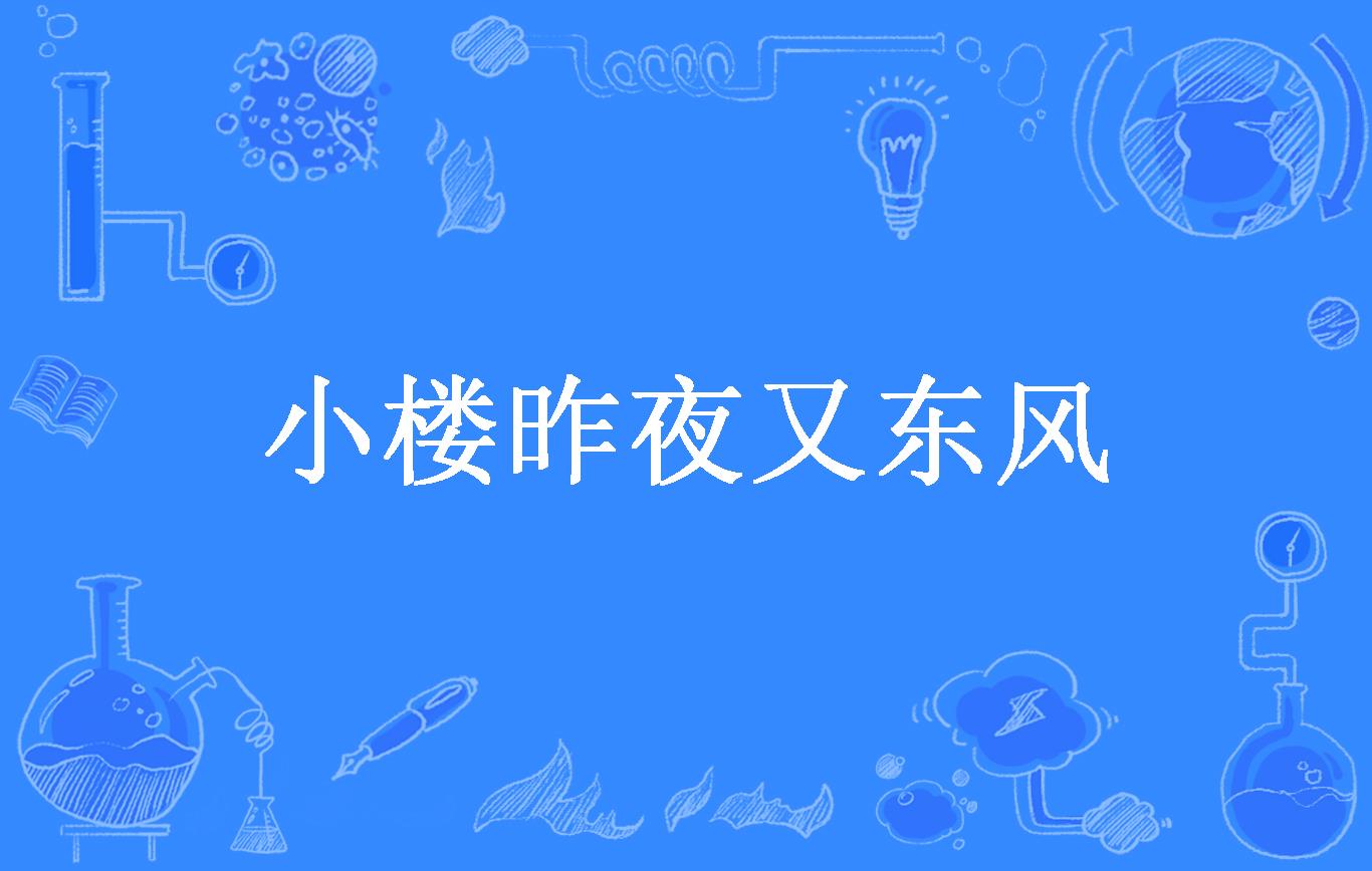 小楼昨夜又东风