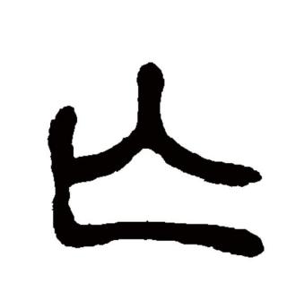 亡（汉语文字）_百度百科