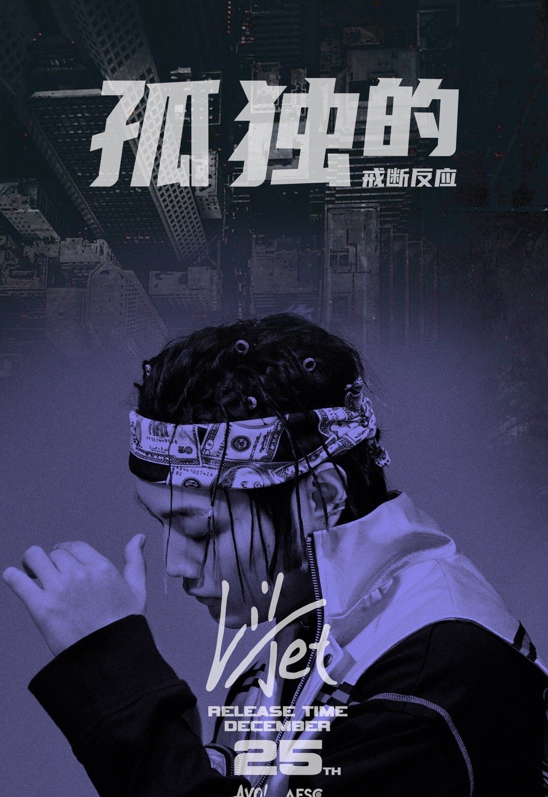 孤独的戒断反应