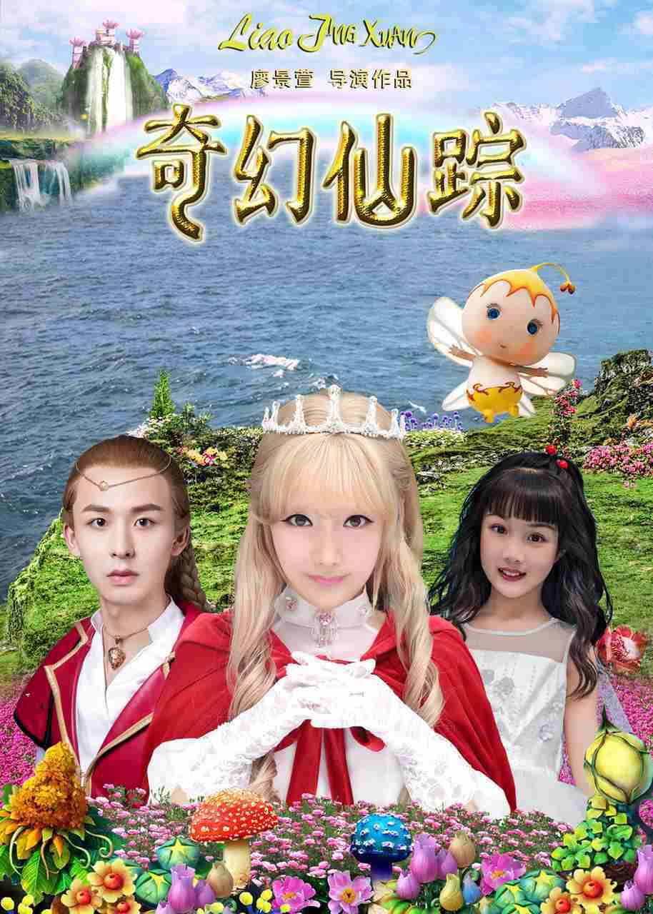 奇幻仙踪之魔仙归来