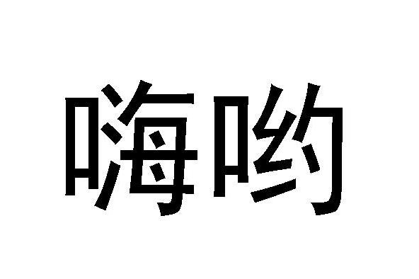 嗨哟