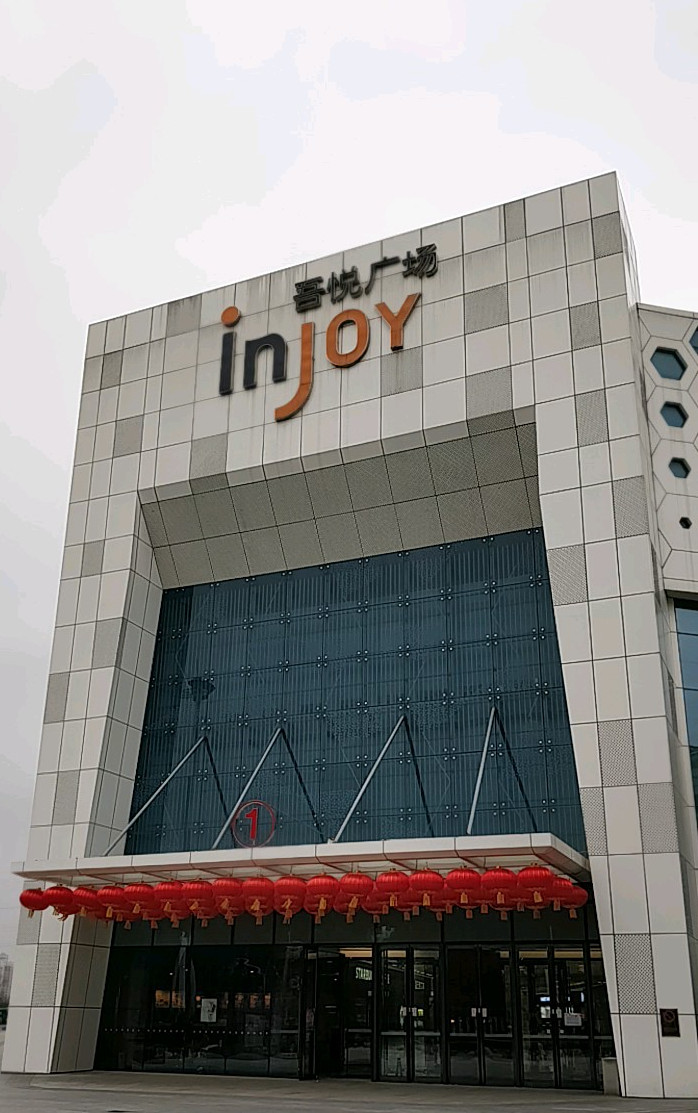  p>吾悦广场位于上海市青浦区新城区域,淀山湖和漕盈路大道交汇处.