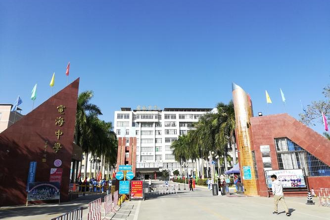 茂名市电白区电海中学