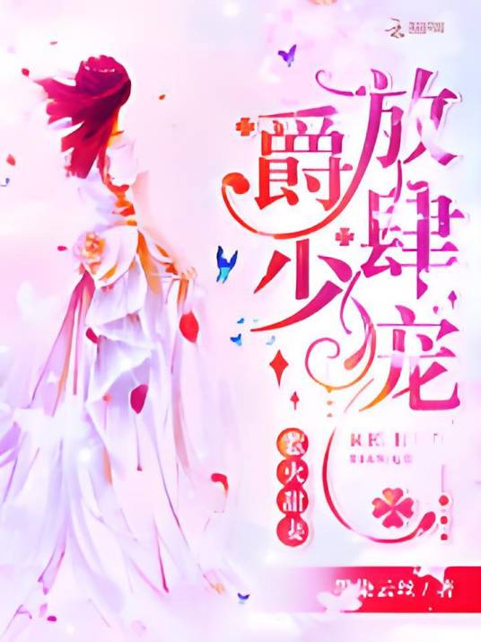 惹火甜妻：爵少，放肆宠！_百度百科