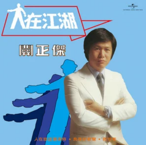  p>《救世者》是关正杰演唱,郑国江填词,泰迪罗宾谱曲的一首歌曲,收录