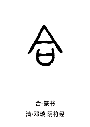 合（汉语汉字）_百度百科