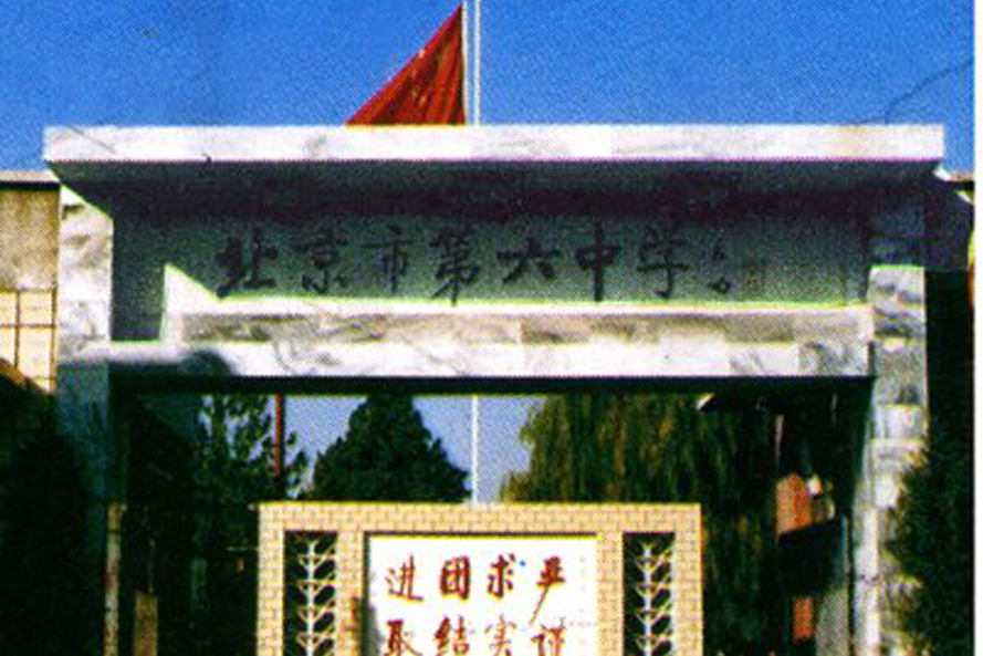 北京市第六中学