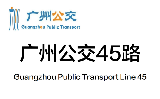 广州公交45路_百度百科