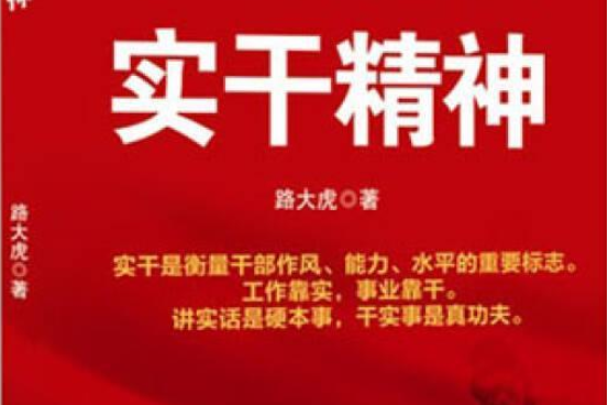 实干精神