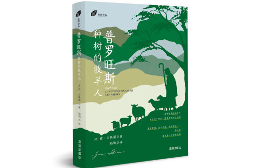 普罗旺斯:种树的牧羊人