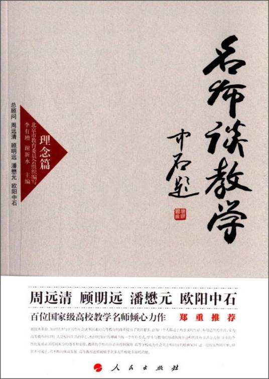高校名师与教师职业发展丛书（第1辑）：名师谈教学（理念篇）_百度百科