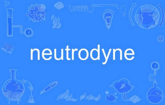 neutrodyne_百度百科