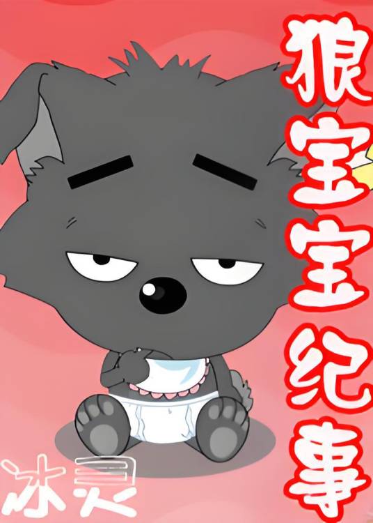 狼宝宝纪事_百度百科