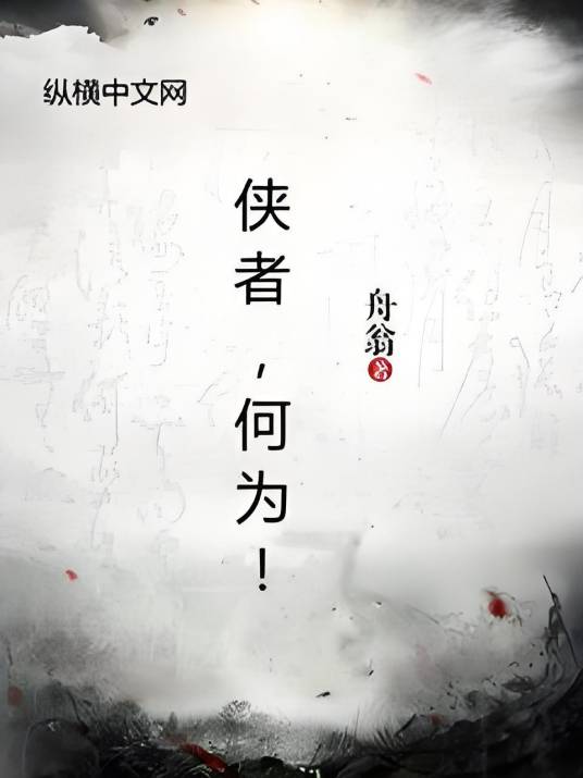 侠者何为_百度百科