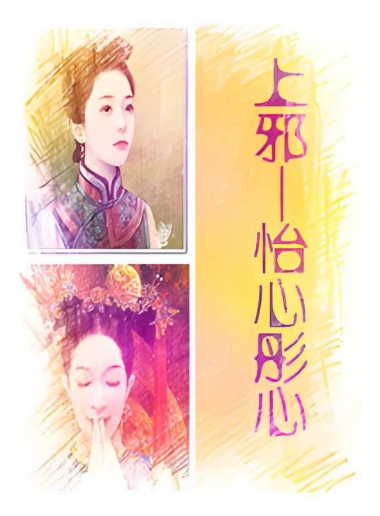 上邪之怡心彤心_百度百科