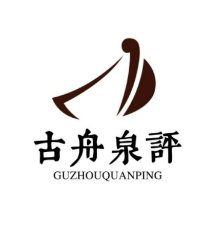 广州古舟泉评收藏品鉴定有限责任公司_百度百科