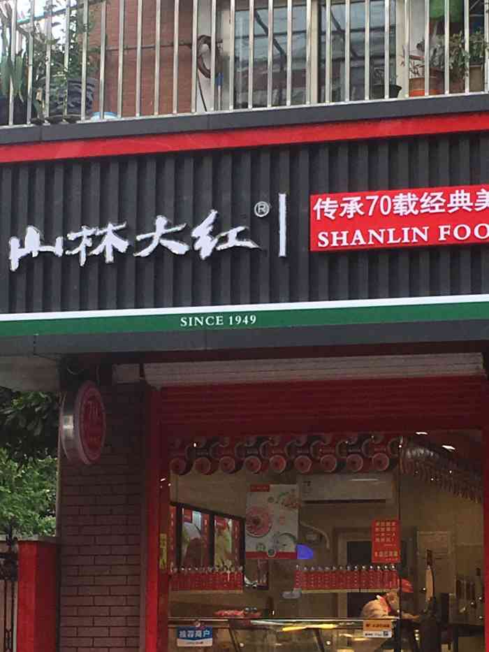 山林熟食(梅川路店)