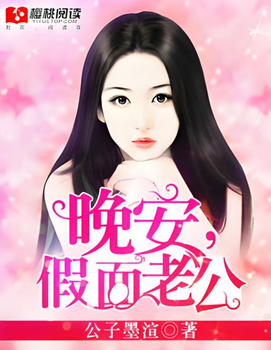 晚安，假面老公_百度百科