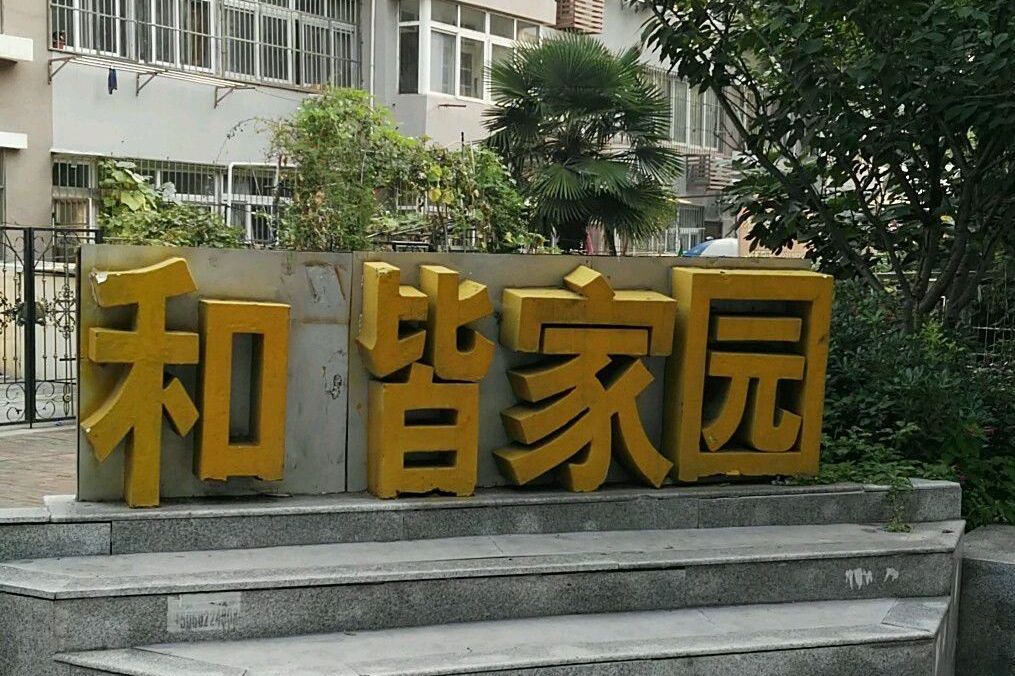和谐家园北区