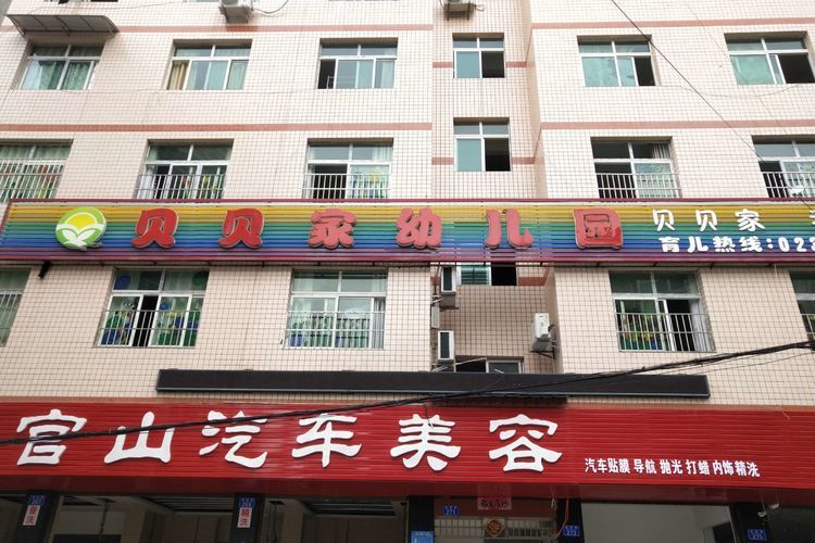 重庆市黔江区贝贝家幼儿园