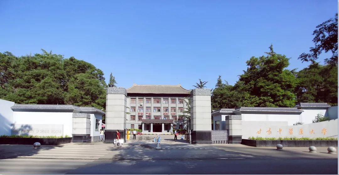 甘肃中医药大学