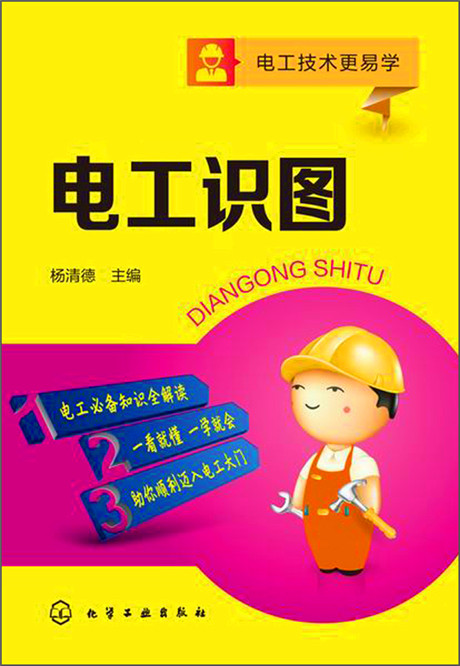 电工技术更易学:电工识图