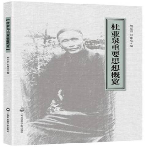 杜亚泉重要思想概览