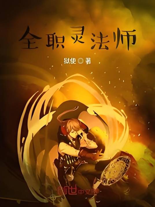全职灵法师_百度百科
