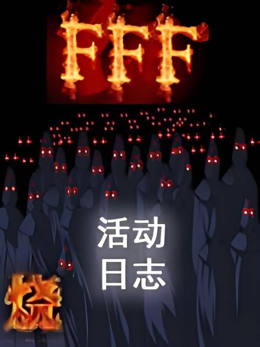 FFF团活动日志_百度百科