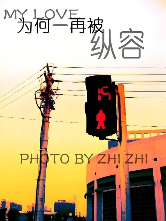 放纵在左沉沦在右_百度百科