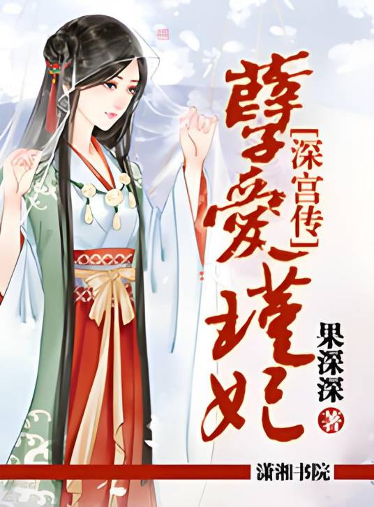 孽爱瑾妃深宫传_百度百科