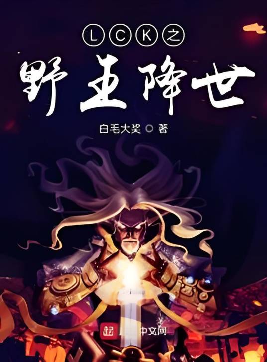 LCK之野王降世_百度百科