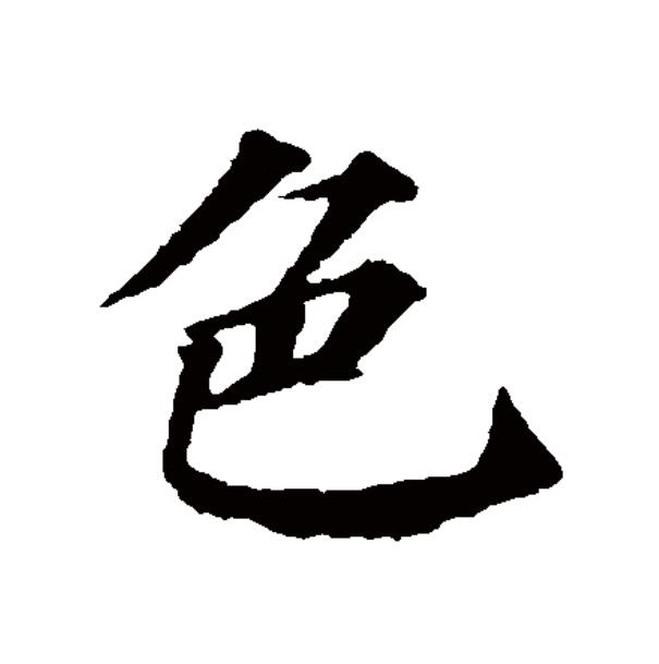  p data-id="gnspmw9f1i">色(拼音:sè,shǎi)为汉语一级通用规范汉字