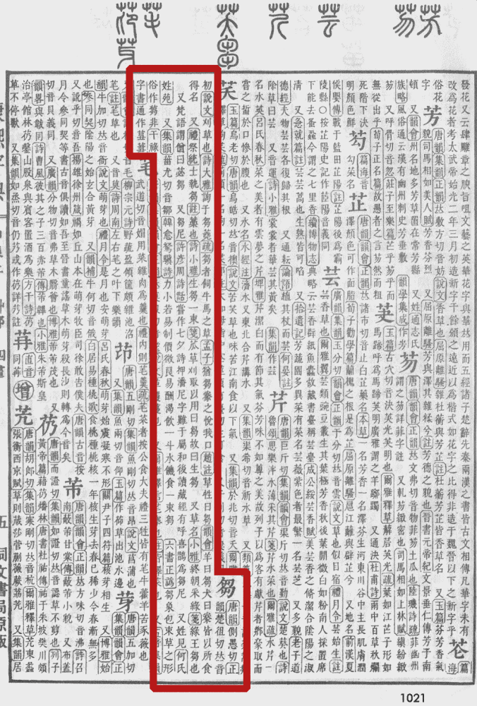 《康熙字典》