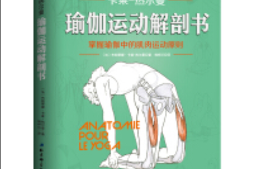 瑜伽运动解剖书
