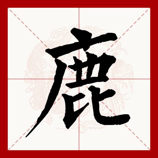 鹿（汉语文字）_百度百科
