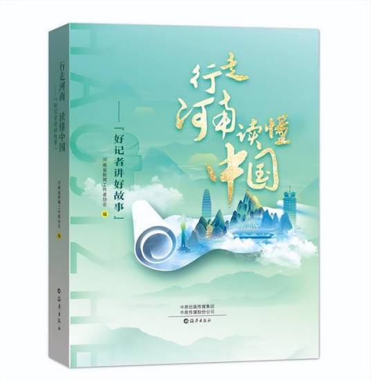 行走河南读懂中国：“好记者讲好故事”_百度百科