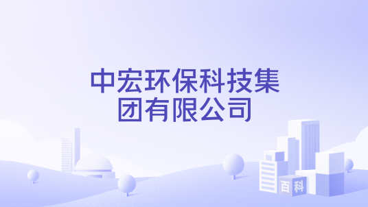 中宏环保科技集团有限公司_百度百科