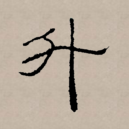 此字始见于商代甲骨文,其古字形像一个盛东西的有柄器物.