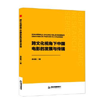 跨文化视角下中国电影的发展与传播_百度百科