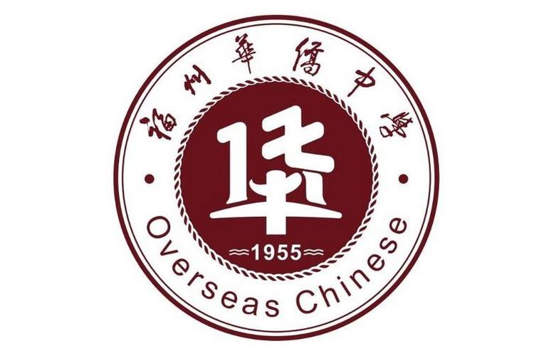 福建省福州华侨中学