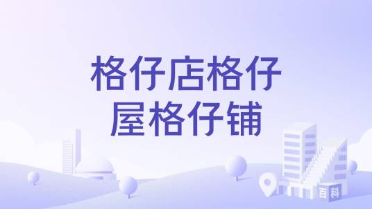 格仔店格仔屋格仔铺_百度百科