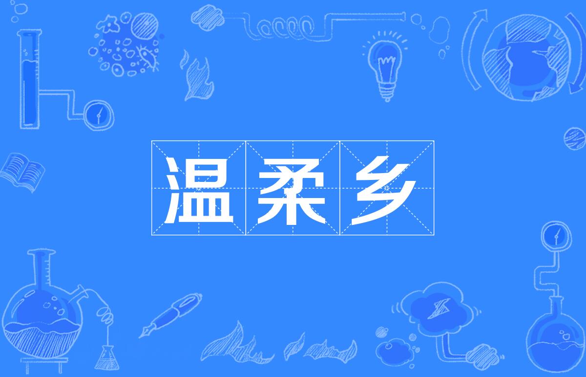 温柔乡歌曲(温柔乡歌曲dj)