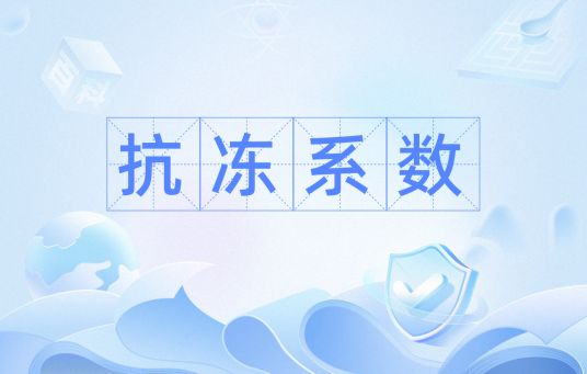 抗冻系数_百度百科