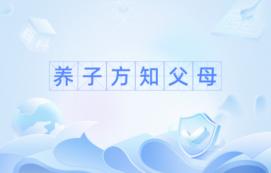 养子方知父母_百度百科