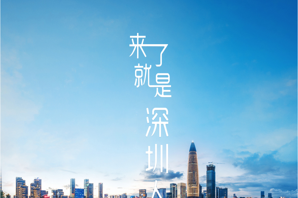 来了就是深圳人