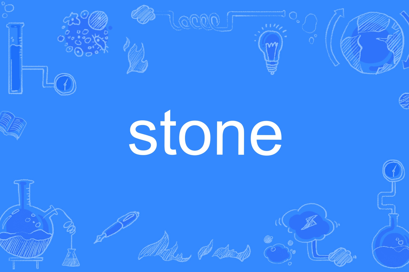 ="gnx2io3dg5">stone,英语单词,名词,形容词,动词,作名词时意为"石头