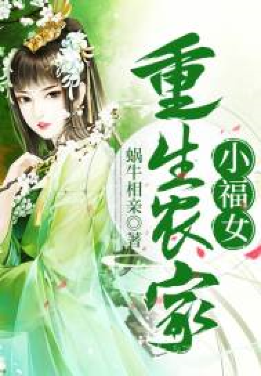  p>《重生农家小福女》是一本古代言情小说,作者是蜗牛相亲. /p>