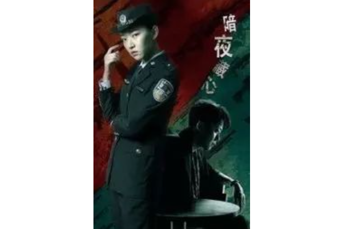 《暗夜藏心》是马毅执导,刘康,李凯编剧,李浩修,宗一童,贾晓龙,于贝贝