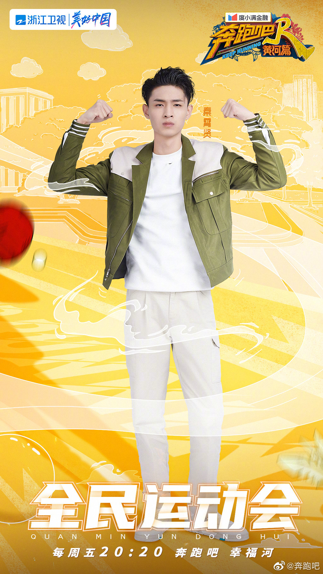 奔跑吧·黄河篇第二季